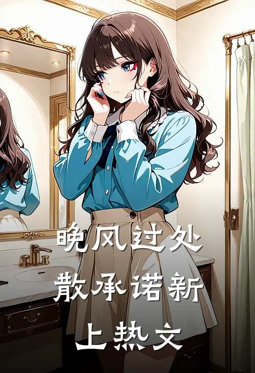 晚风过处散承诺新上热文