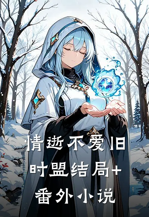情逝不爱旧时盟结局+番外小说