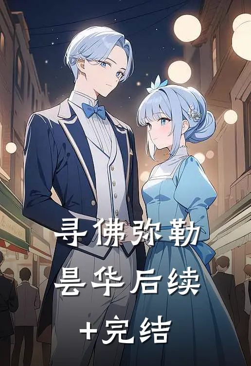 寻佛弥勒昙华后续+完结