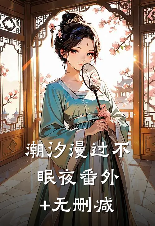 潮汐漫过不眠夜番外+无删减