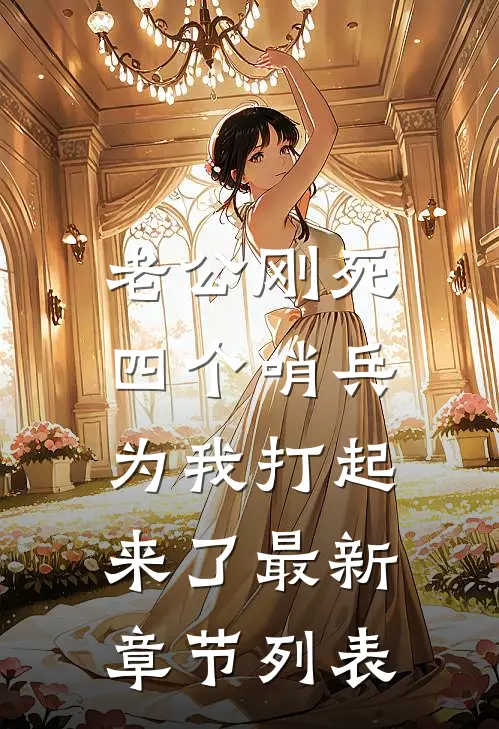 老公刚死，四个哨兵为我打起来了最新章节列表
