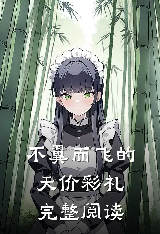 不翼而飞的天价彩礼完整阅读