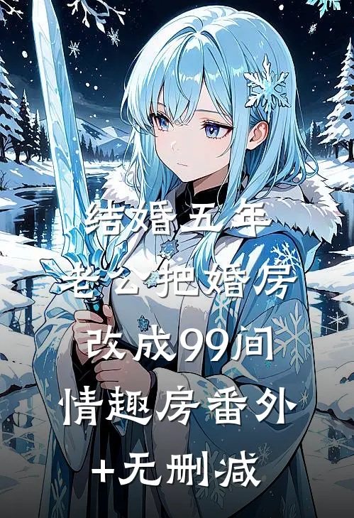 结婚五年，老公把婚房改成99间情趣房番外+无删减