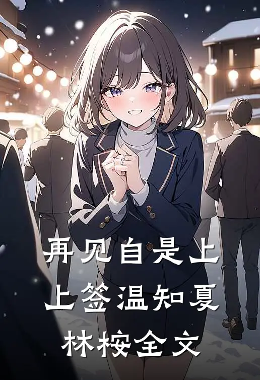 再见自是上上签温知夏林桉全文