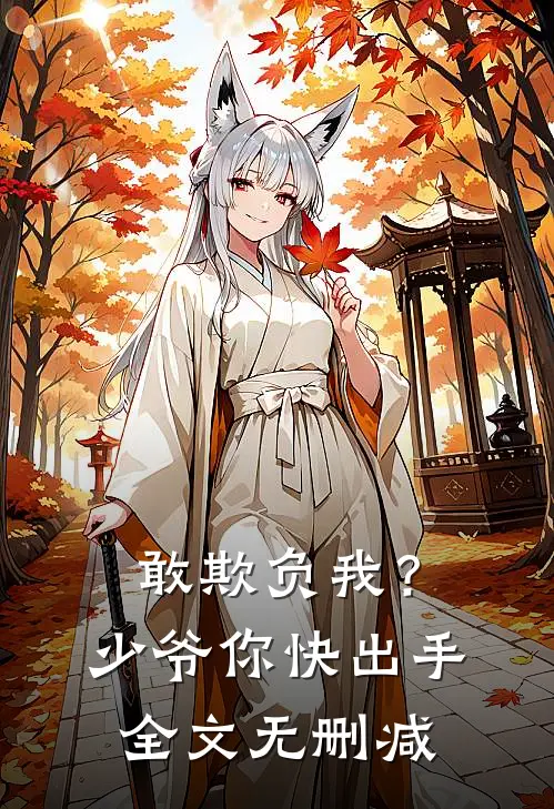 敢欺负我?少爷你快出手全文无删减