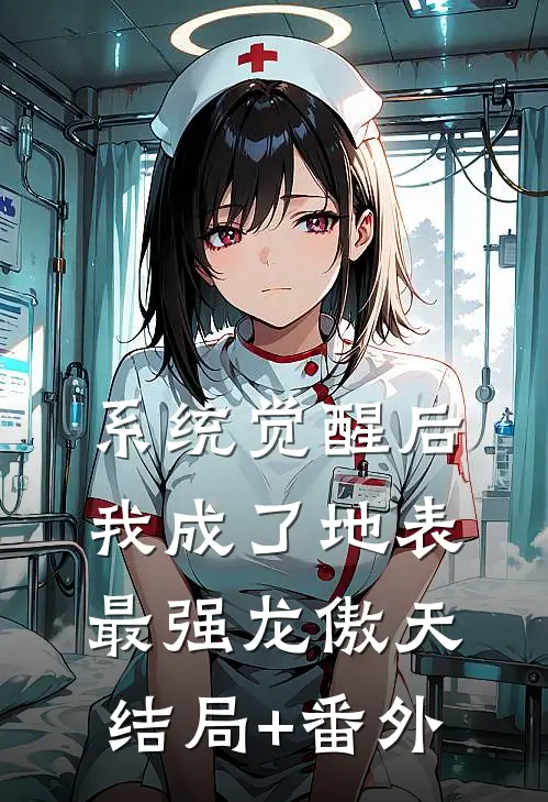 系统觉醒后，我成了地表最强龙傲天结局+番外
