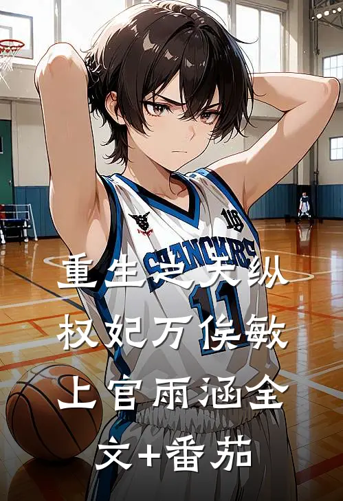 重生之天纵权妃万俟敏上官雨涵全文+番茄