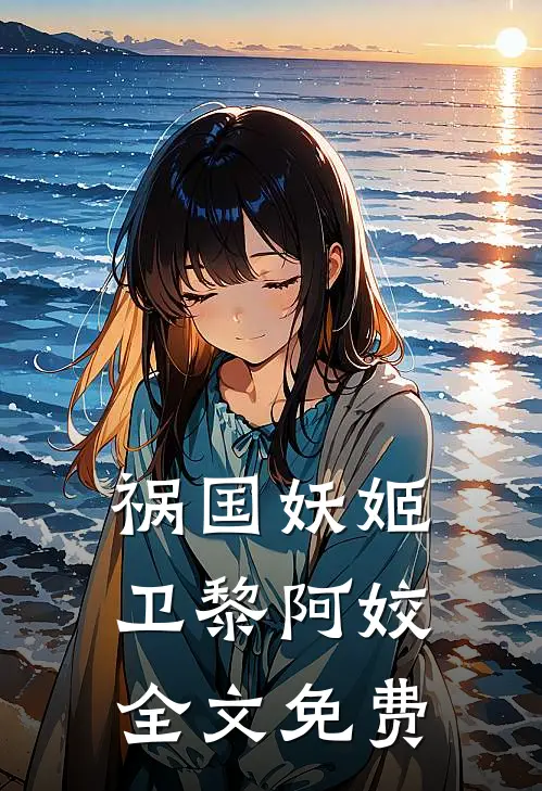 祸国妖姬卫黎阿姣全文免费