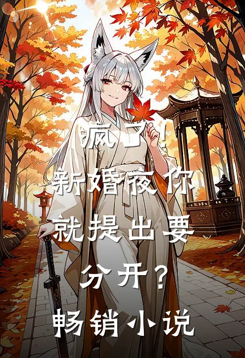 疯了!新婚夜你就提出要分开?畅销阅读
