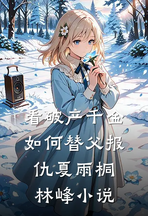 看破产千金如何替父报仇夏雨桐林峰小说