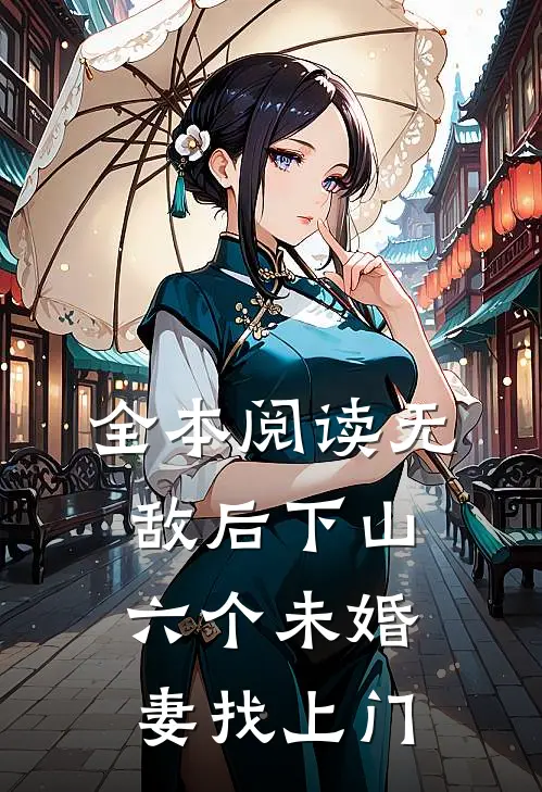 全本阅读无敌后下山，六个未婚妻找上门