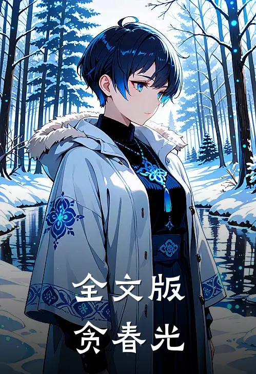 全文版贪春光