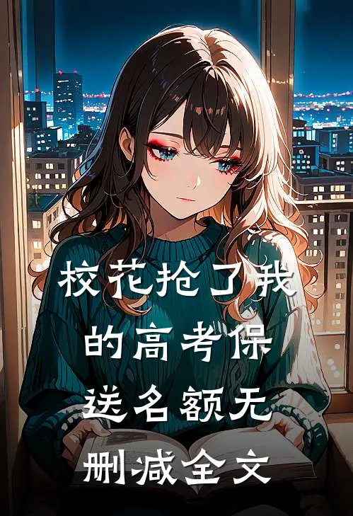 校花抢了我的高考保送名额无删减全文