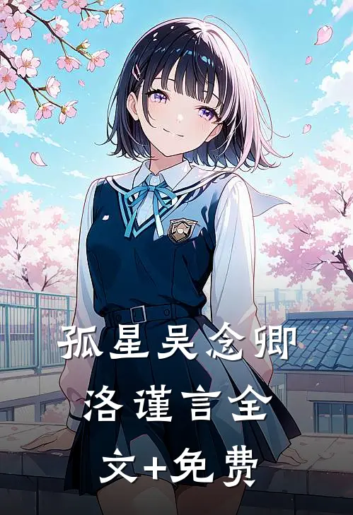 孤星吴念卿洛谨言全文+免费