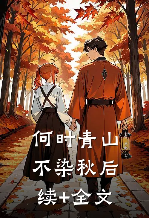 何时青山不染秋后续+全文