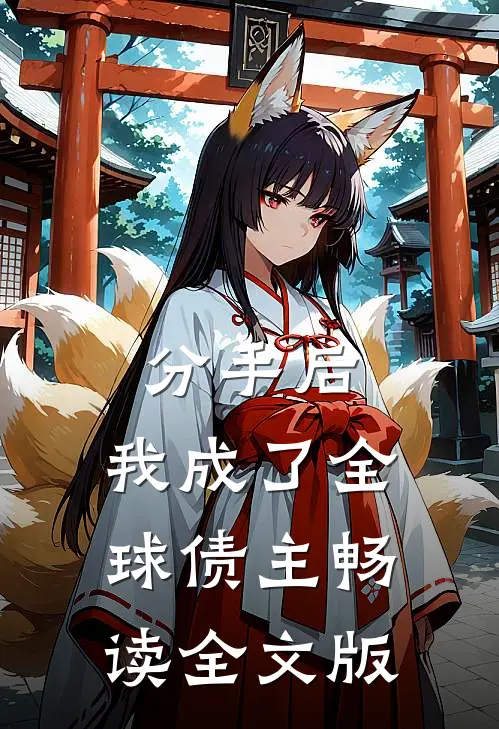 分手后，我成了全球债主畅读全文版