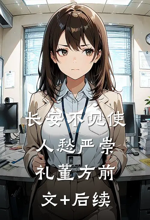 长安不见使人愁严崇礼董方前文+后续