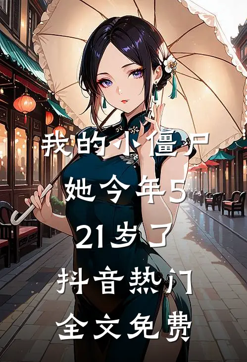 我的小僵尸，她今年521岁了抖音热门全文免费