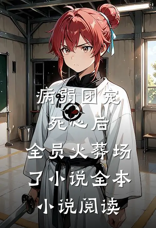 病弱团宠死心后,全员火葬场了小说全本小说阅读