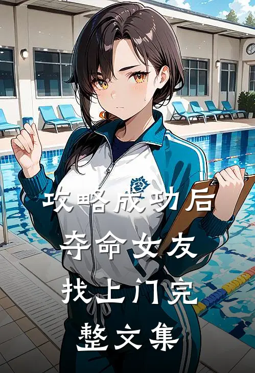 攻略成功后，夺命女友找上门完整文集