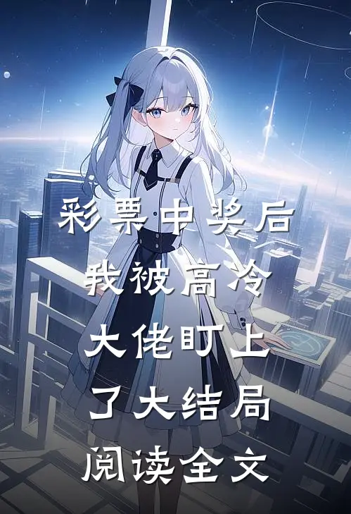 彩票中奖后我被高冷大佬盯上了大结局阅读全文