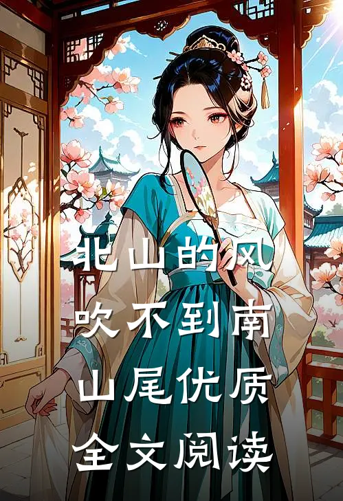 北山的风吹不到南山尾优质全文阅读