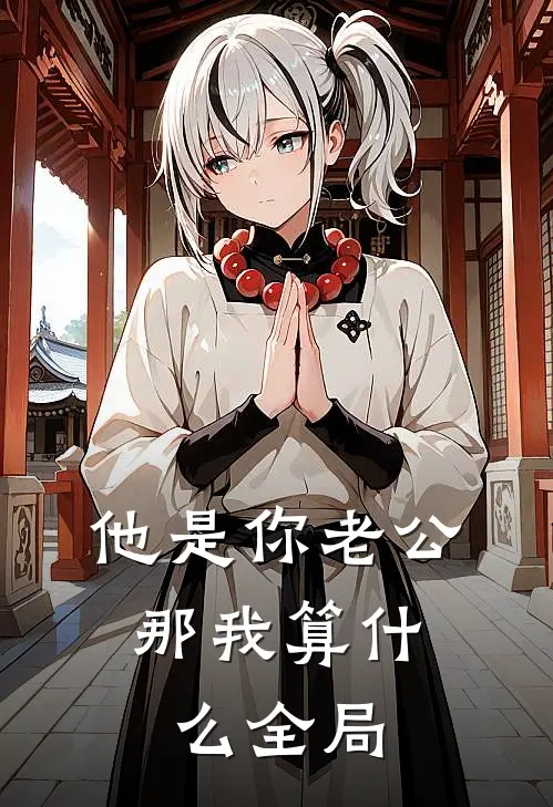 他是你老公，那我算什么全局