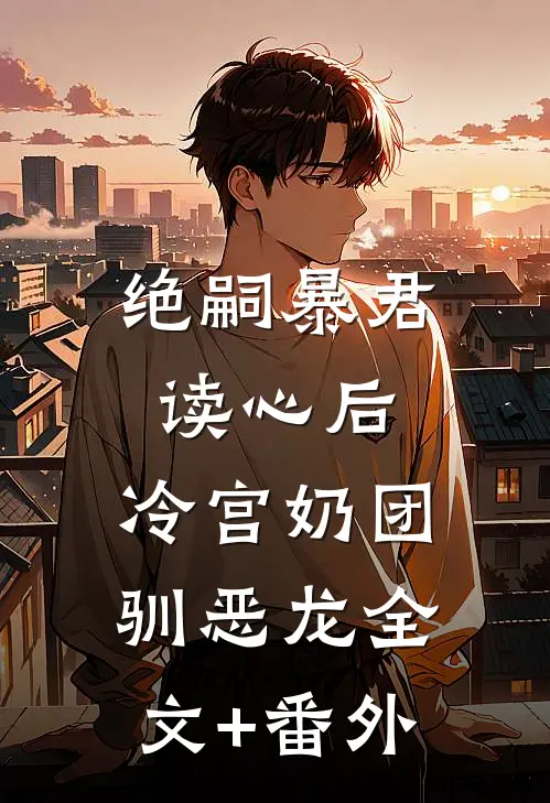 绝嗣暴君读心后，冷宫奶团驯恶龙全文+番外
