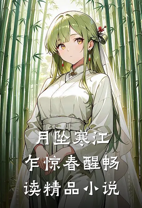 月坠寒江，乍惊春醒畅读精品小说