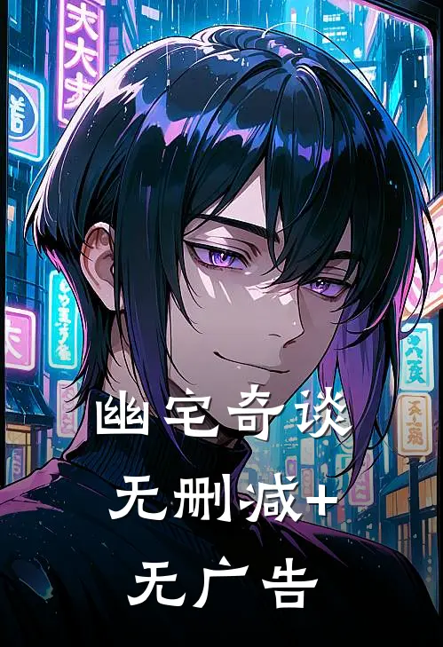 《幽宅奇谈》无删减+无广告