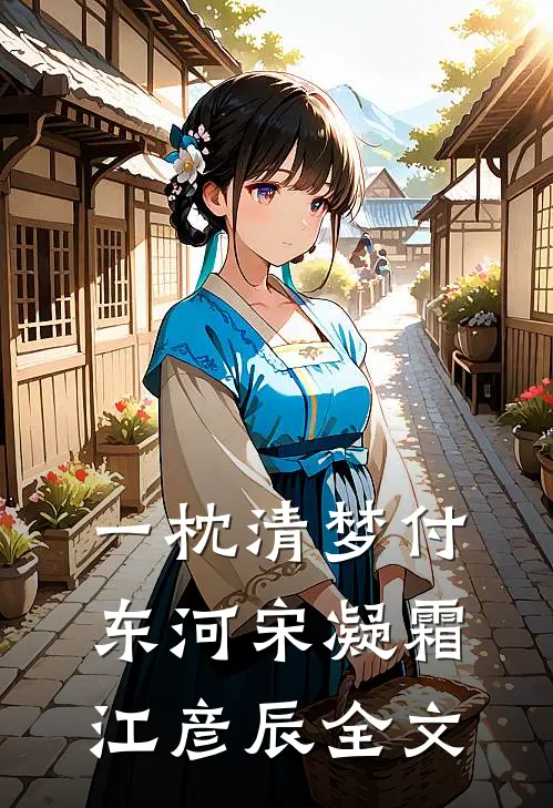 一枕清梦付东河宋凝霜江彦辰全文