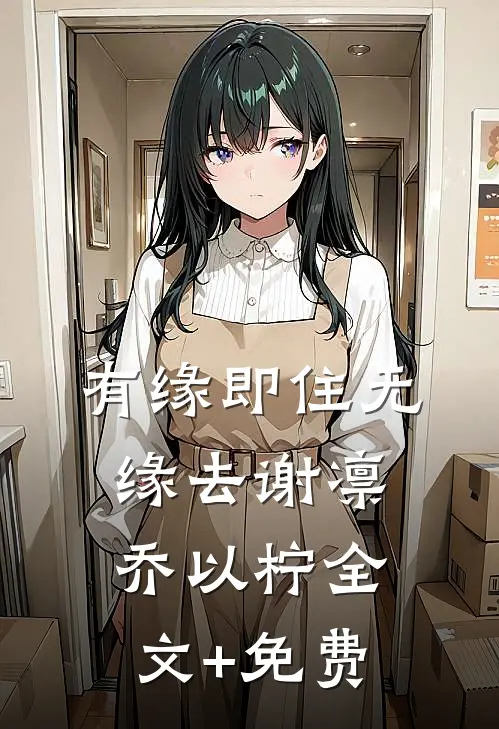 有缘即住无缘去谢凛乔以柠全文+免费