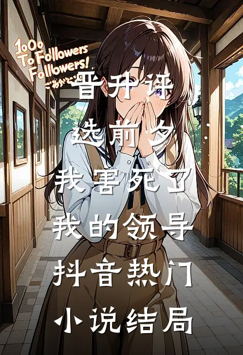 晋升评选前夕，我害死了我的领导抖音热门小说结局