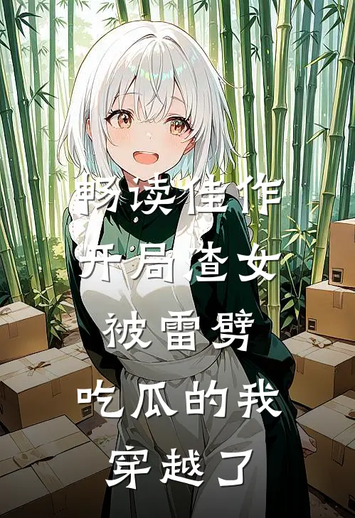畅读佳作开局渣女被雷劈，吃瓜的我穿越了