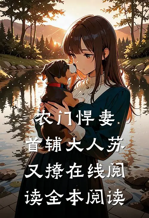 农门悍妻：首辅大人苏又撩在线阅读全本阅读