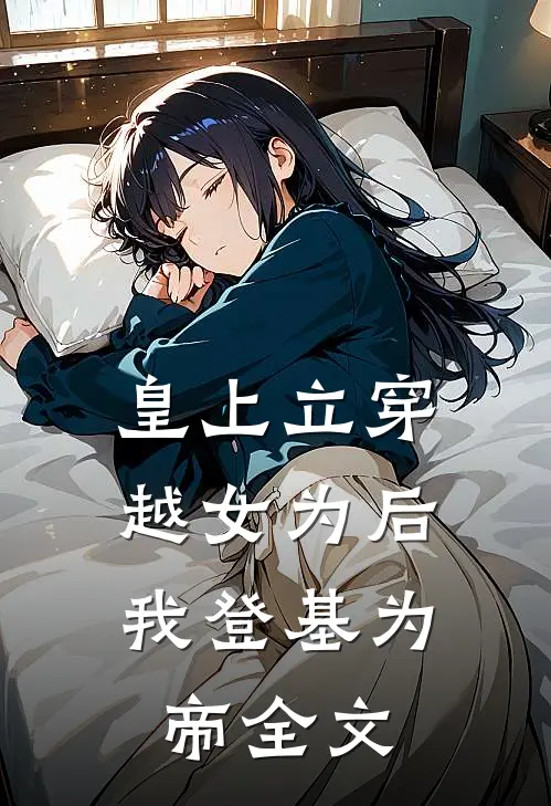 皇上立穿越女为后，我登基为帝全文