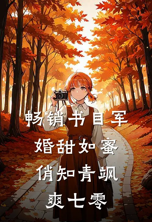 畅销书目军婚甜如蜜，俏知青飒爽七零
