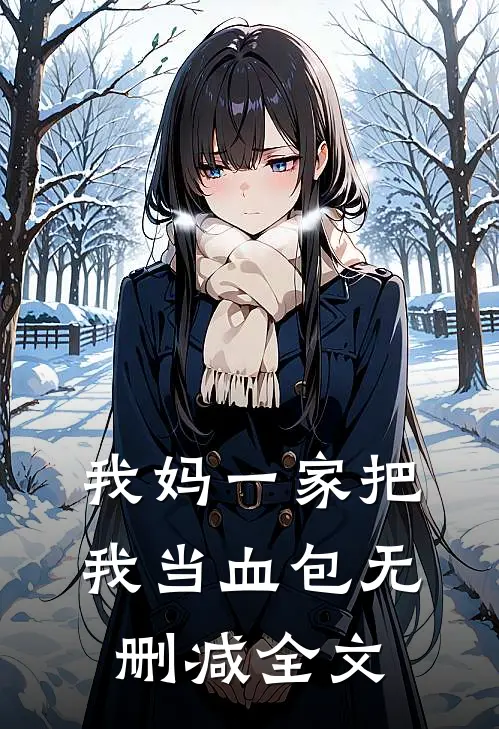我妈一家把我当血包无删减全文