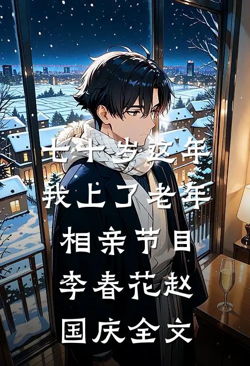七十岁这年，我上了老年相亲节目李春花赵国庆全文