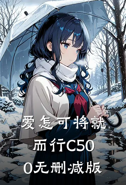 爱怎可将就而行C500无删减版