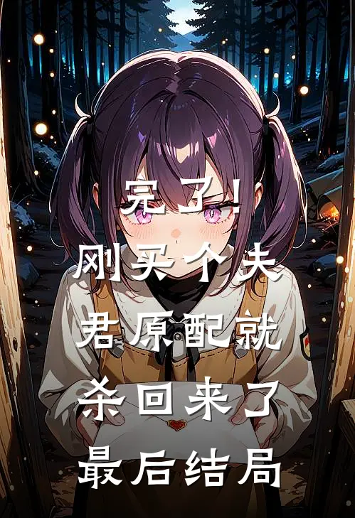 完了！刚买个夫君，原配就杀回来了最后结局