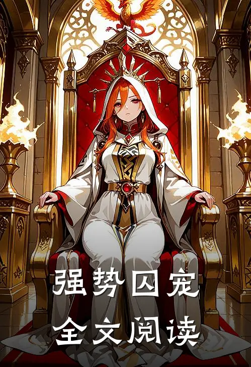 强势囚宠全文阅读