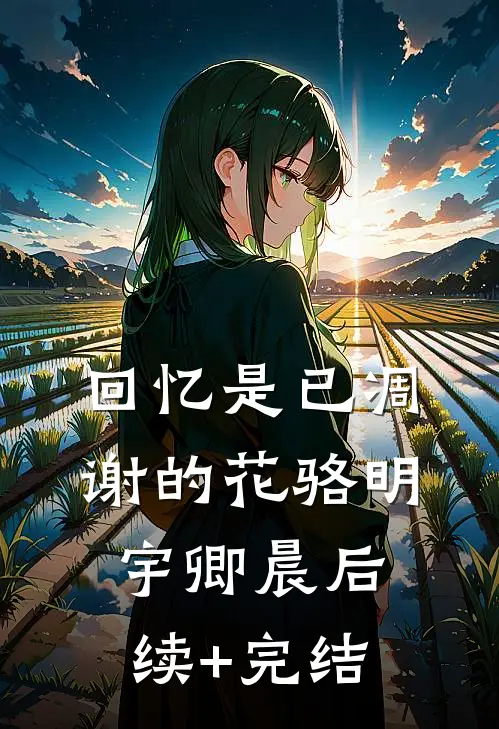回忆是已凋谢的花骆明宇卿晨后续+完结