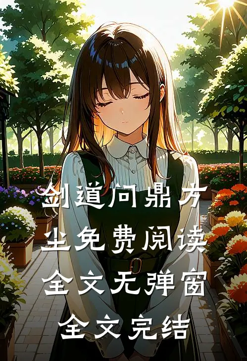 剑道问鼎方尘免费阅读全文无弹窗全文完结