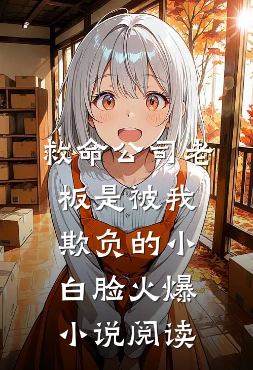 救命公司老板是被我欺负的小白脸火爆小说阅读