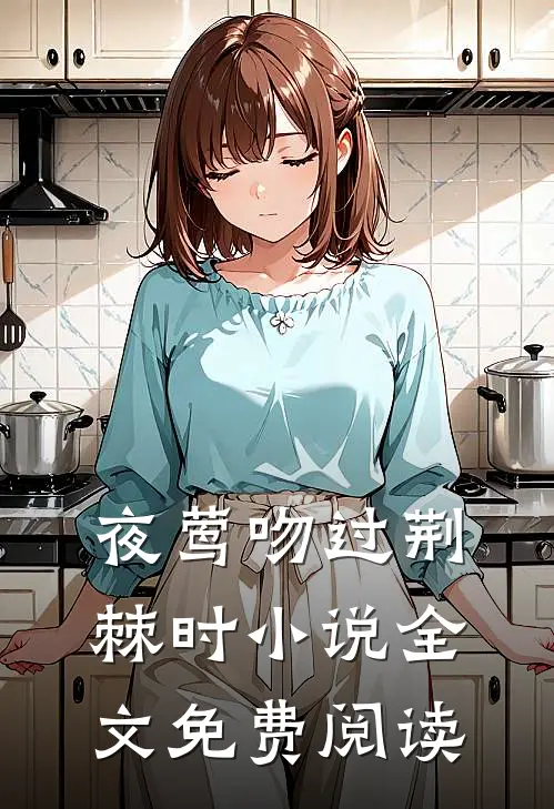 夜莺吻过荆棘时小说全文免费阅读