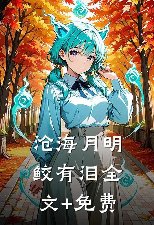 沧海月明鲛有泪全文+免费