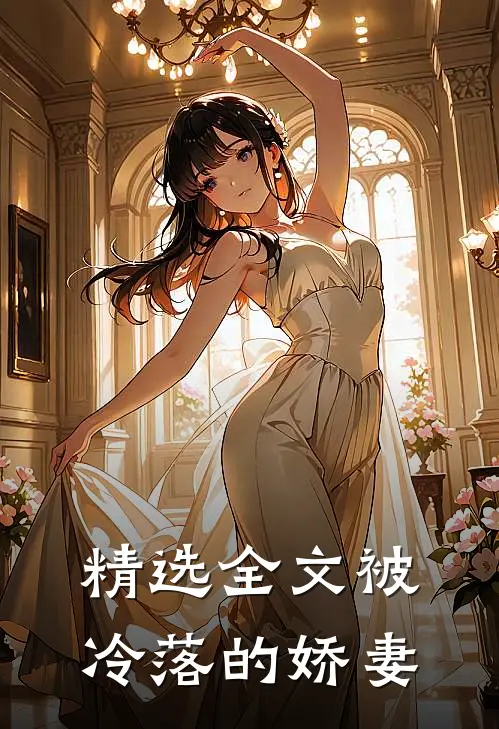 精选全文被冷落的娇妻