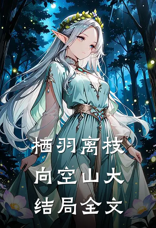 栖羽离枝向空山大结局全文