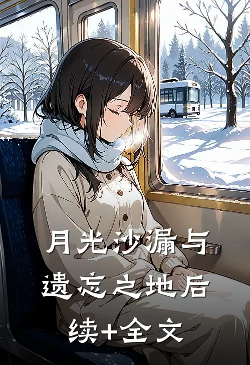 月光沙漏与遗忘之地后续+全文